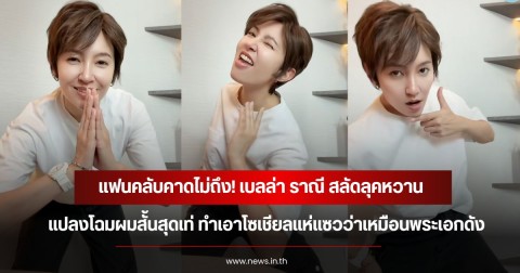 แฟนคลับคาดไม่ถึง! เบลล่า ราณี สลัดลุคหวาน แปลงโฉมผมสั้นสุดเท่ ทำเอาโซเชียลแห่แซวว่าเหมือนพระเอกดัง