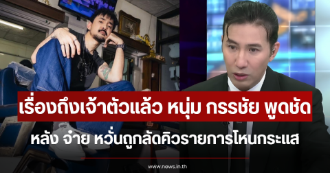 เรื่องถึงเจ้าตัวแล้ว หนุ่ม กรรชัย พูดชัด หลัง จ๋าย หวั่นถูกลัดคิวรายการโหนกระแส