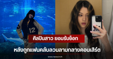 ศิลปินสาว ยอมรับช็อก หลังถูกแฟนคลับลวนลามกลางคอนเสิร์ต (ตปท)