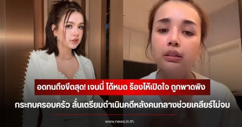 อดทนถึงขีดสุด! เจนนี่ ได้หมด ร้องไห้เปิดใจ ถูกพาดพิงกระทบครอบครัว ลั่นเตรียมดำเนินคดีหลังคนกลางช่วยเคลียร์ไม่จบ