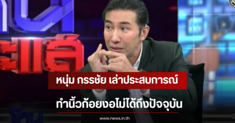 หนุ่ม กรรชัย เล่าประสบการณ์ในอดีต ทำนิ้วก้อยงอไม่ได้ถึงปัจจุบัน