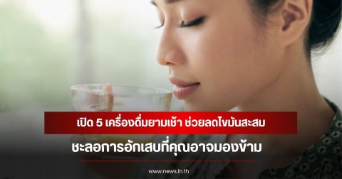 เปิด 5 เครื่องดื่มยามเช้า ช่วยลดไขมันสะสม ชะลอการอักเสบที่คุณอาจมองข้าม