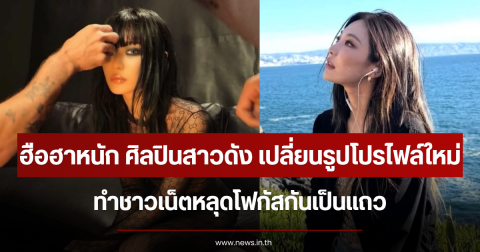 ฮือฮาหนัก ศิลปินสาวดัง เปลี่ยนรูปโปรไฟล์ใหม่ ทำชาวเน็ตหลุดโฟกัสกันเป็นแถว (ข่าวต่างประเทศ)