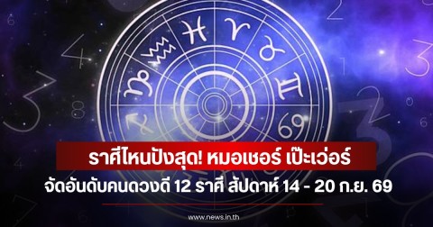 ราศีไหนปังสุด! หมอเชอร์ เป๊ะเว่อร์ จัดอันดับคนดวงดี 12 ราศี สัปดาห์ 14 - 20 ก.ย. 69