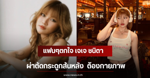แฟนๆตกใจ เจเจ ชนิตา ผ่าตัดกระดูกสันหลัง  ต้องกายภาพ