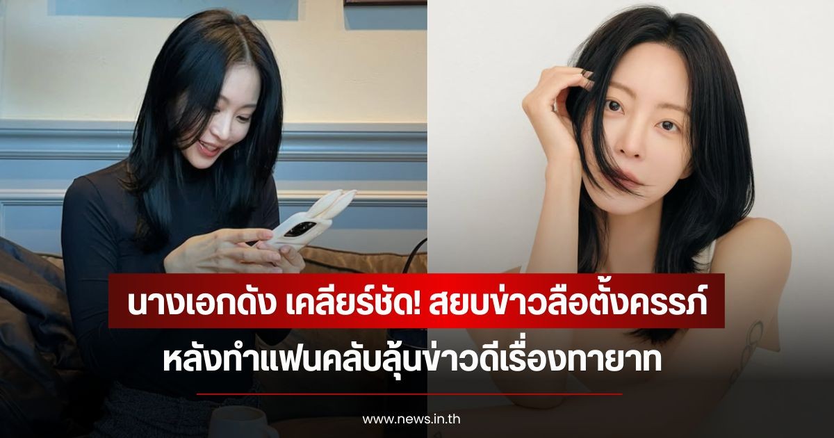 นางเอกดัง เคลียร์ชัด! สยบข่าวลือตั้งครรภ์ ทำแฟนคลับลุ้นข่าวดีเรื่องทายาท (ข่าวต่างประเทศ)