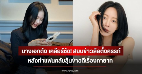 นางเอกดัง เคลียร์ชัด! สยบข่าวลือตั้งครรภ์ ทำแฟนคลับลุ้นข่าวดีเรื่องทายาท (ข่าวต่างประเทศ)