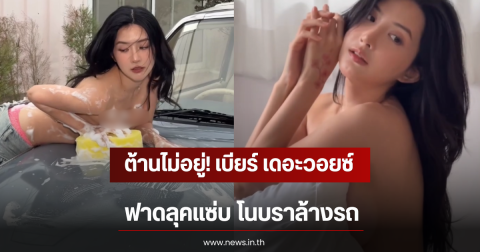 ต้านไม่อยู่! เบียร์ เดอะวอยซ์ ฟาดลุคแซ่บ โนบราล้างรถ