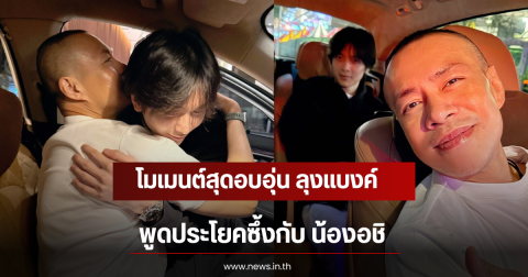โมเมนต์สุดอบอุ่น ลุงแบงค์ กฤชพล พูดประโยคซึ้งกับ น้องอชิ
