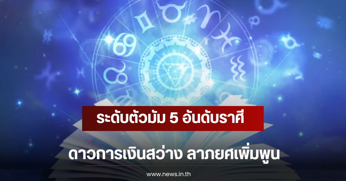 ระดับตัวมัม 5 อันดับราศี ดาวการเงินสว่าง ลาภยศเพิ่มพูน