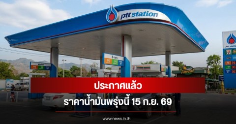 ราคาน้ำมันพรุ่งนี้ 15 ก.ย. 69