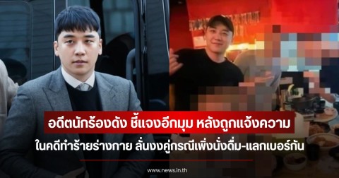 อดีตนักร้องดัง ชี้แจงอีกมุม หลังถูกแจ้งความในคดีทำร้ายร่างกาย ลั่นงงคู่กรณีเพิ่งนั่งดื่ม-แลกเบอร์กัน (ข่าวต่างประเทศ)