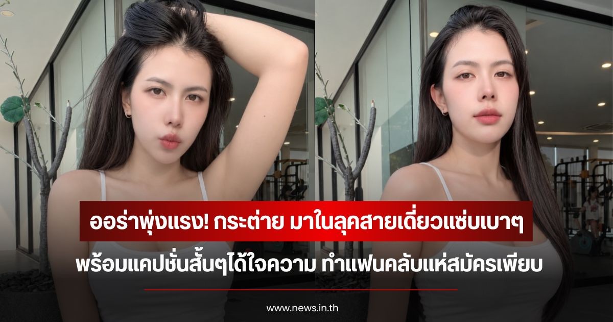 ออร่าพุ่งแรง! กระต่าย พรรณนิภา เผยลุคสายเดี่ยวแซ่บเบาๆ พร้อมแคปชั่นสั้นๆได้ใจความ ทำแฟนๆแห่สมัครเพียบ