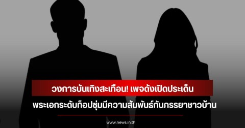 วงการบันเทิงสะเทือน! เพจดังเปิดประเด็น พระเอกระดับท็อปซุ่มมีความสัมพันธ์กับภรรยาชาวบ้าน