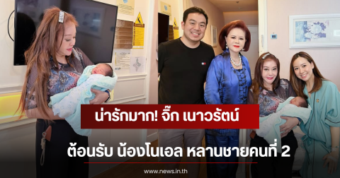 น่ารักมาก! จิ๊ก เนาวรัตน์ ต้อนรับ น้องโนเอล หลานชายคนที่ 2