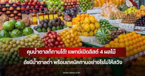 คุมน้ำตาลก็ทานได้! แพทย์เปิดลิสต์ 4 ผลไม้ดัชนีน้ำตาลต่ำ พร้อมเทคนิคทานอย่างไรไม่ให้สวิง