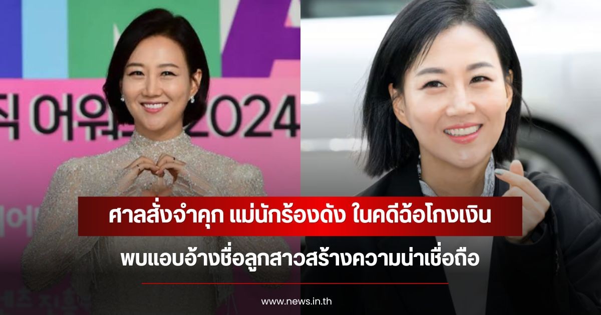 ศาลสั่งจำคุก แม่นักร้องดัง ในคดีฉ้อโกงเงิน พบแอบอ้างชื่อลูกสาวสร้างความน่าเชื่อถือ (ข่าวต่างประเทศ)
