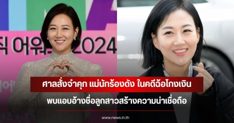 ศาลสั่งจำคุก แม่นักร้องดัง ในคดีฉ้อโกงเงิน พบแอบอ้างชื่อลูกสาวสร้างความน่าเชื่อถือ (ข่าวต่างประเทศ)