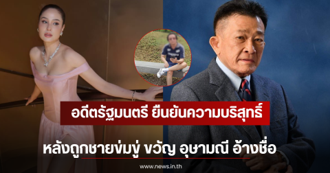 อดีตรัฐมนตรี ยืนยันความบริสุทธิ์ หลังถูกชายข่มขู่ ขวัญ อุษามณี อ้างชื่อ