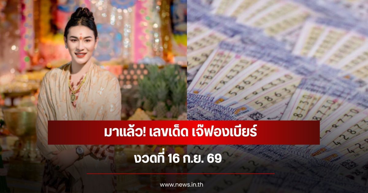มาแล้ว! เลขเด็ด เจ๊ฟองเบียร์ งวดที่ 16 ก.ย. 69