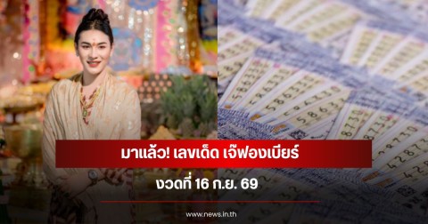 มาแล้ว! เลขเด็ด เจ๊ฟองเบียร์ งวดที่ 16 ก.ย. 69