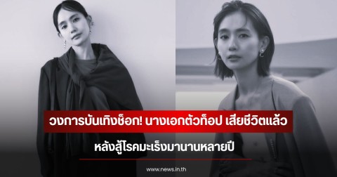 วงการบันเทิงช็อก! นางเอกตัวท็อป เสียชีวิตแล้ว หลังสู้โรคมะเร็งมานานหลายปี (ข่าวต่างประเทศ)