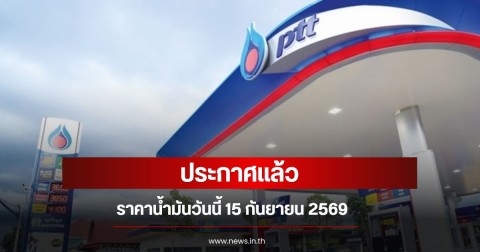 ราคาน้ำมันวันนี้ 15 กันยายน 2569