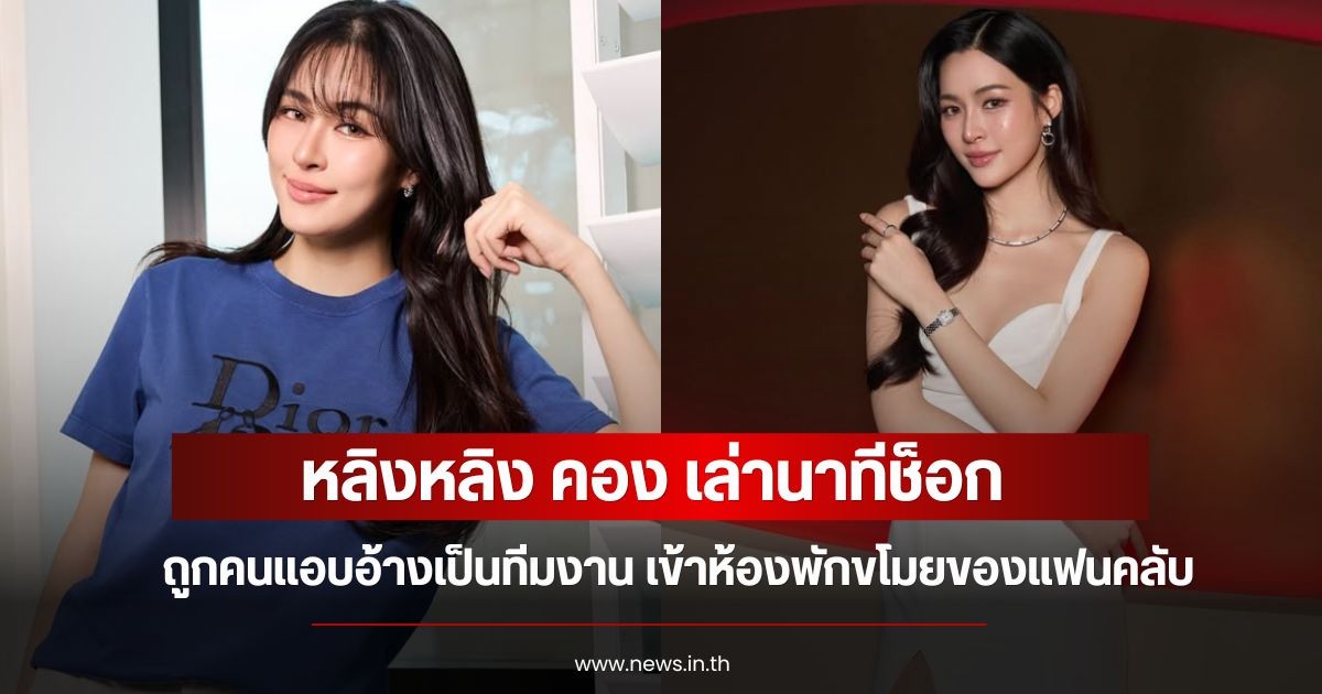 หลิงหลิง คอง เล่านาทีช็อก ถูกคนแอบอ้างเป็นทีมงาน เข้าห้องพักขโมยของแฟนคลับ