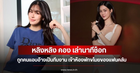 หลิงหลิง คอง เล่านาทีช็อก ถูกคนแอบอ้างเป็นทีมงาน เข้าห้องพักขโมยของแฟนคลับ