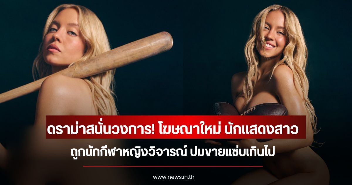 ดราม่าสนั่นวงการ! โฆษณาใหม่ นักแสดงสาว ถูกนักกีฬาหญิงวิจารณ์ ปมขายแซ่บเกินไป (ข่าวต่างประเทศ)