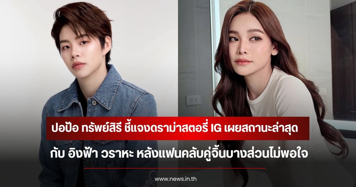 ปอป้อ ทรัพย์สิรี ชี้แจงดราม่าสตอรี่ IG เผยสถานะล่าสุดกับ อิงฟ้า วราหะ หลังแฟนคลับคู่จิ้นบางส่วนไม่พอใจ