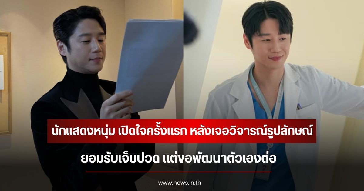 นักแสดงหนุ่ม เปิดใจครั้งแรก หลังเจอวิจารณ์รูปลักษณ์ ยอมรับเจ็บปวด แต่ขอพัฒนาตัวเองต่อ (ข่าวต่างประเทศ)