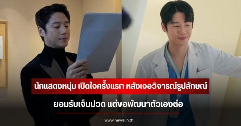 นักแสดงหนุ่ม เปิดใจครั้งแรก หลังเจอวิจารณ์รูปลักษณ์ ยอมรับเจ็บปวด แต่ขอพัฒนาตัวเองต่อ (ข่าวต่างประเทศ)