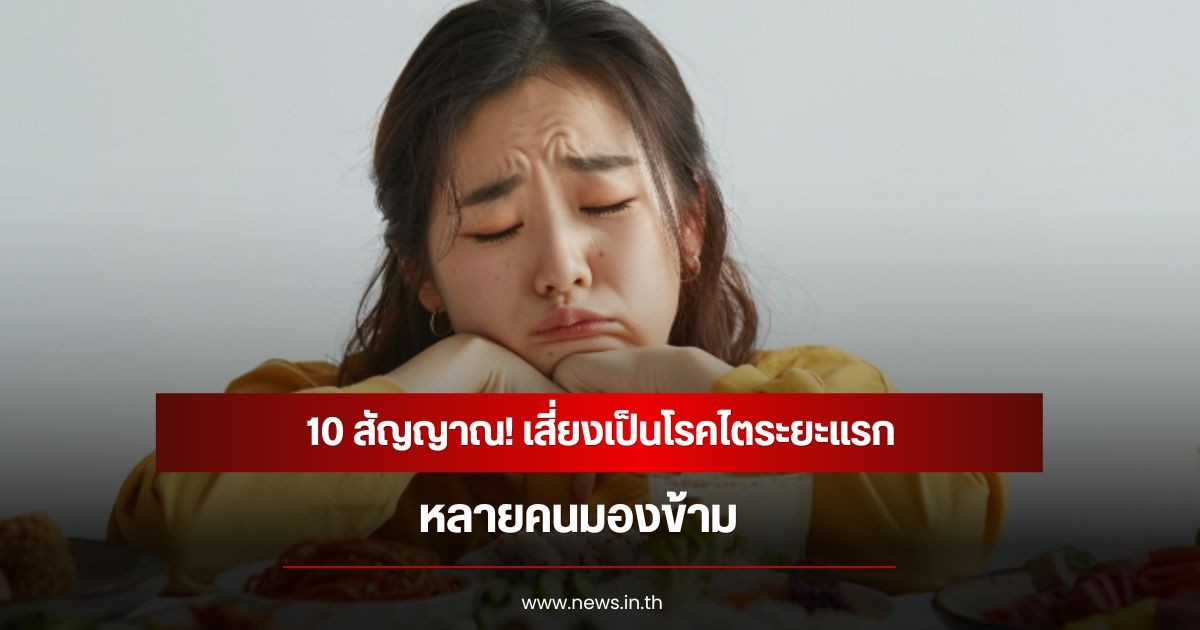 10 สัญญาณ! เสี่ยงเป็นโรคไตระยะแรก หลายคนมองข้าม