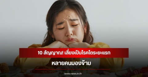 10 สัญญาณ! เสี่ยงเป็นโรคไตระยะแรก หลายคนมองข้าม