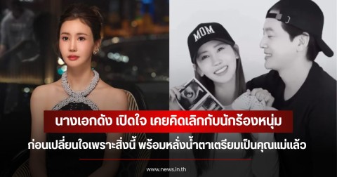 นางเอกดัง เปิดใจ เคยคิดเลิกกับนักร้องหนุ่ม ก่อนเปลี่ยนใจเพราะสิ่งนี้ พร้อมหลั่งน้ำตาเตรียมเป็นคุณแม่แล้ว (ข่าวต่างประเทศ)