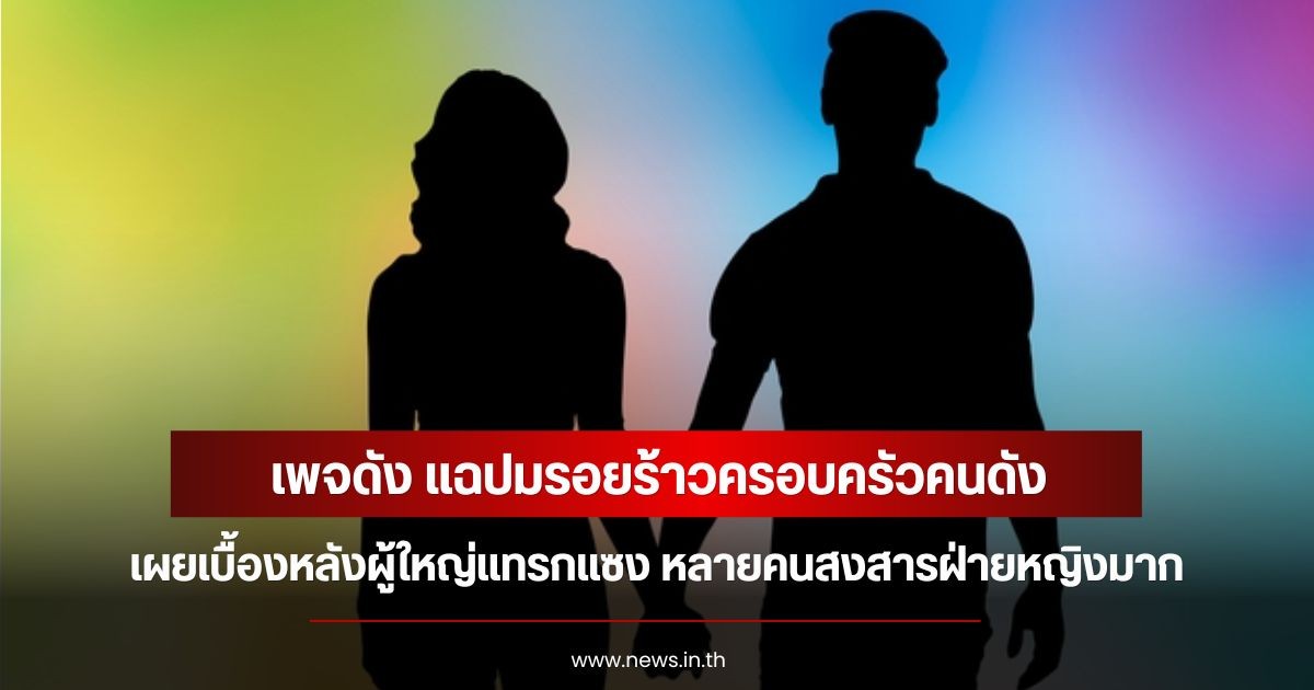 เพจดัง แฉปมรอยร้าวครอบครัวคนดัง เผยเบื้องหลังผู้ใหญ่แทรกแซง หลายคนสงสารฝ่ายหญิงมาก