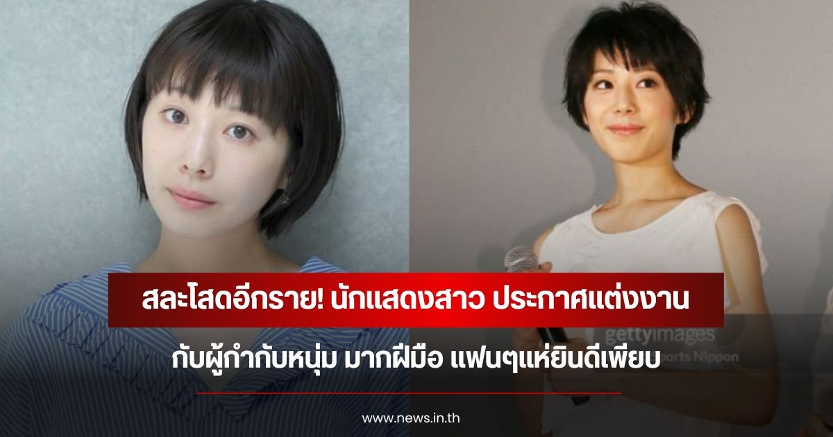 สละโสดอีกราย! นักแสดงสาว ประกาศแต่งงานผู้กำกับหนุ่ม มากฝีมือ แฟนๆแห่ยินดีเพียบ (ข่าวต่างประเทศ)