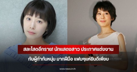 สละโสดอีกราย! นักแสดงสาว ประกาศแต่งงานผู้กำกับหนุ่ม มากฝีมือ แฟนๆแห่ยินดีเพียบ (ข่าวต่างประเทศ)