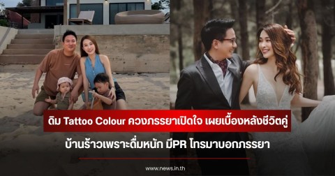 ดิม Tattoo Colour ควงภรรยาเปิดใจ เผยเบื้องหลังชีวิตคู่ บ้านร้าวเพราะดื่มหนัก มีPR โทรมาบอกภรรยา