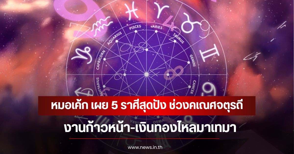 หมอเค้ก เผย 5 ราศีสุดปัง ช่วงคเณศจตุรถี งานก้าวหน้า-เงินทองไหลมาเทมา