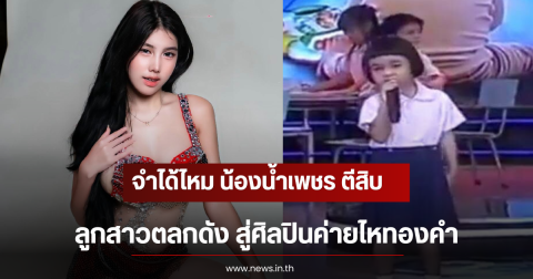 จำได้ไหม น้องน้ำเพชร ตีสิบ ลูกสาวตลกดัง สู่ศิลปินค่ายไหทองคำ