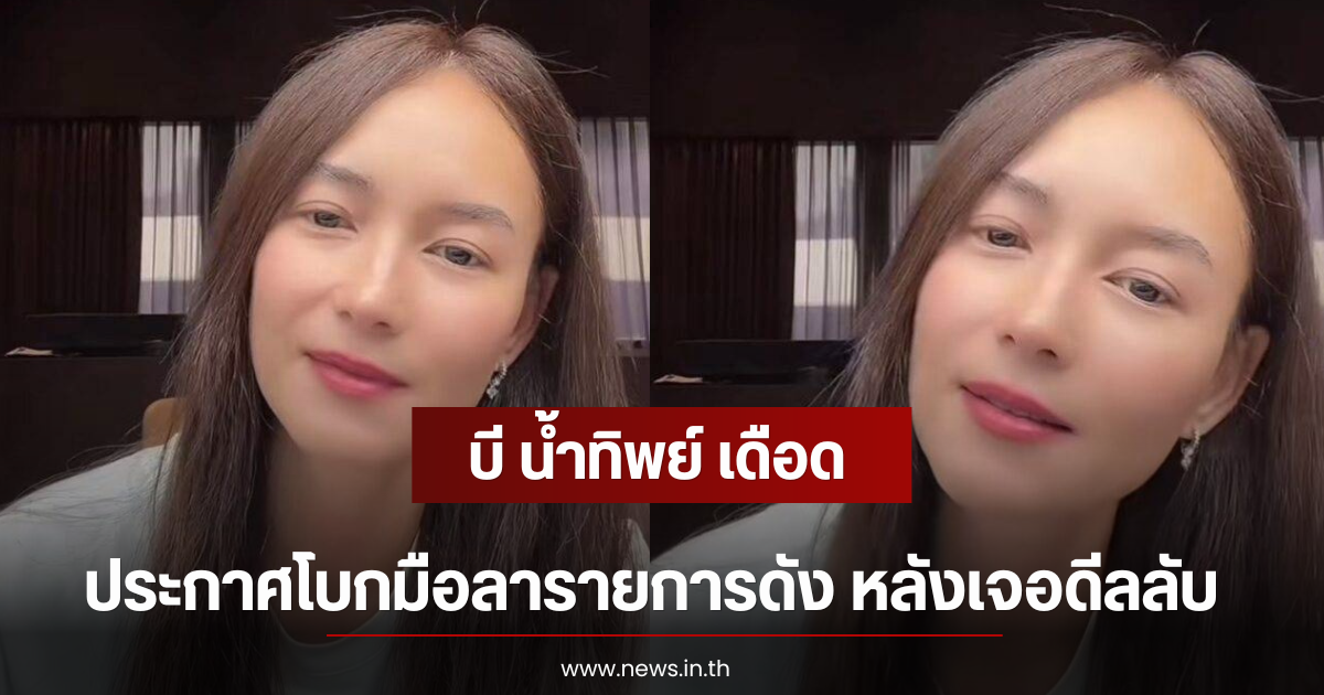 บี น้ำทิพย์ เดือด ประกาศโบกมือลารายการดัง หลังเจอดีลลับ