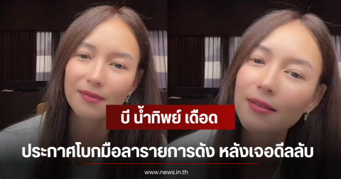 บี น้ำทิพย์ เดือด ประกาศโบกมือลารายการดัง หลังเจอดีลลับ