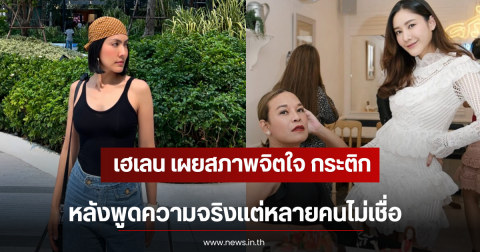 เฮเลน เผยสภาพจิตใจ กระติก หลังพูดความจริงแต่หลายคนไม่เชื่อ
