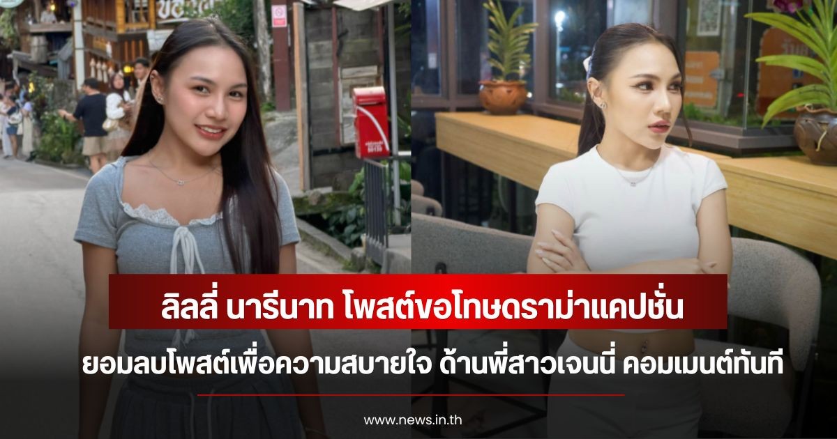 ลิลลี่ นารีนาท โพสต์ขอโทษดราม่าแคปชั่น ยอมลบโพสต์เพื่อความสบายใจ ด้านพี่สาวเจนนี่ คอมเมนต์ทันที