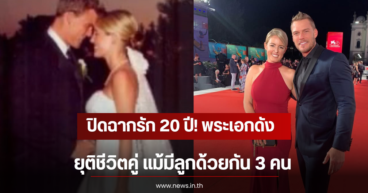 ปิดฉากรัก 20 ปี! พระเอกดัง ยุติชีวิตคู่ แม้มีลูกด้วยกัน 3 คน (ตปท)