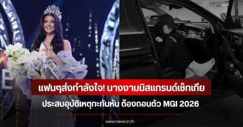 แฟนๆส่งกำลังใจ! นางงามมิสแกรนด์เช็กเกีย ประสบอุบัติเหตุกะทันหัน ต้องถอนตัว MGI 2026