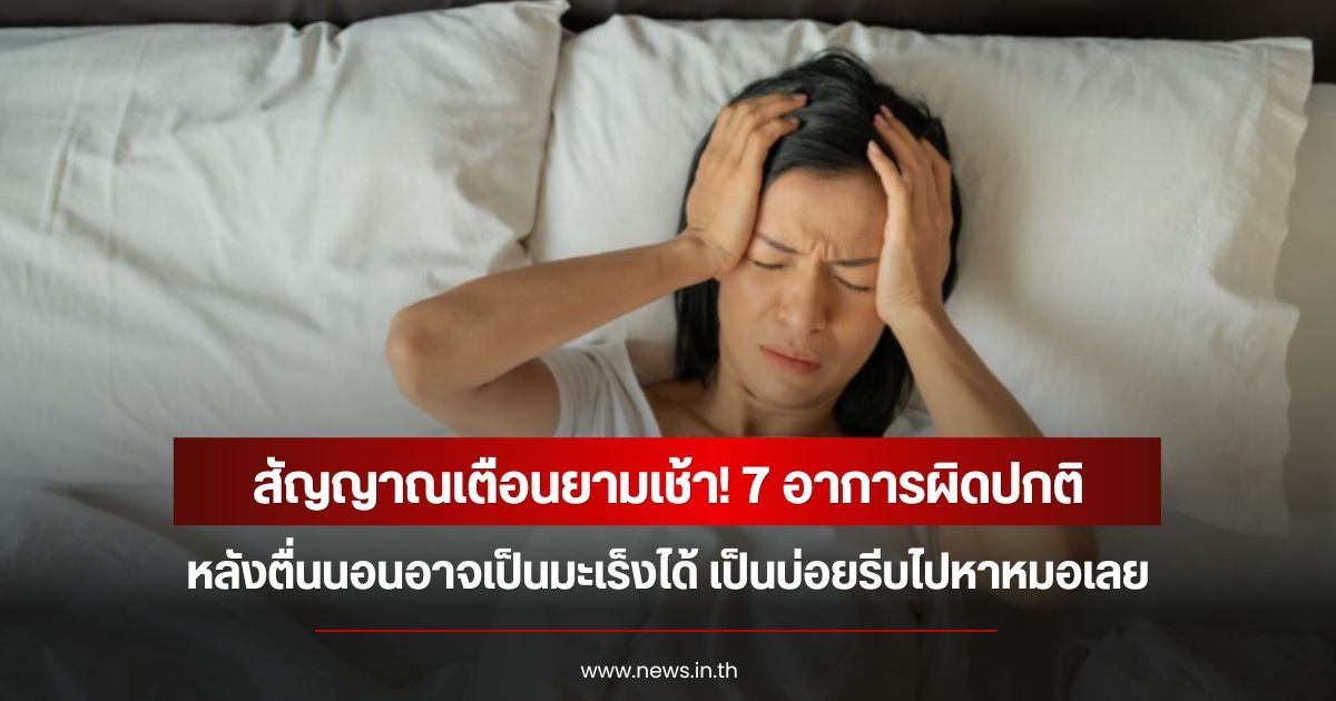 สัญญาณเตือนยามเช้า! 7 อาการผิดปกติ หลังตื่นนอนอาจเป็นมะเร็งได้ เป็นบ่อยรีบไปหาหมอเลย