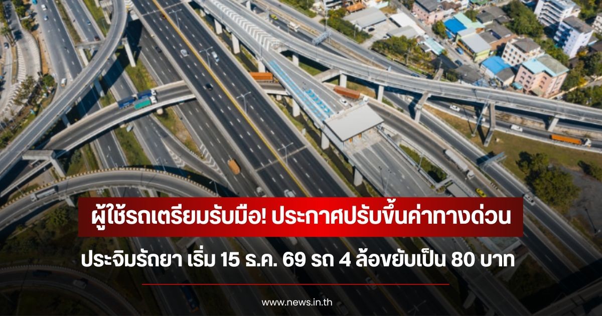 ผู้ใช้รถเตรียมรับมือ! ประกาศปรับขึ้นค่าทางด่วนประจิมรัถยา เริ่ม 15 ธ.ค. 69 รถ 4 ล้อขยับเป็น 80 บาท